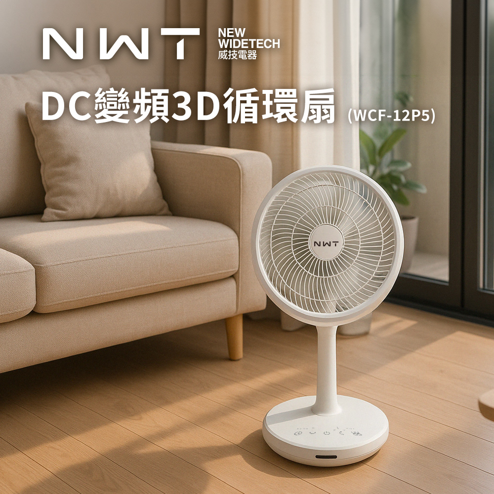 NWT 威技 11吋 DC 直流變頻3D循環扇