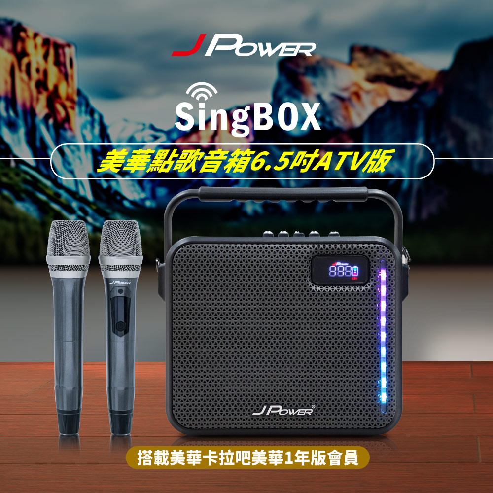 JPOWERSingBOX美華點歌音箱一年6.5吋ATV版 - 主要圖片