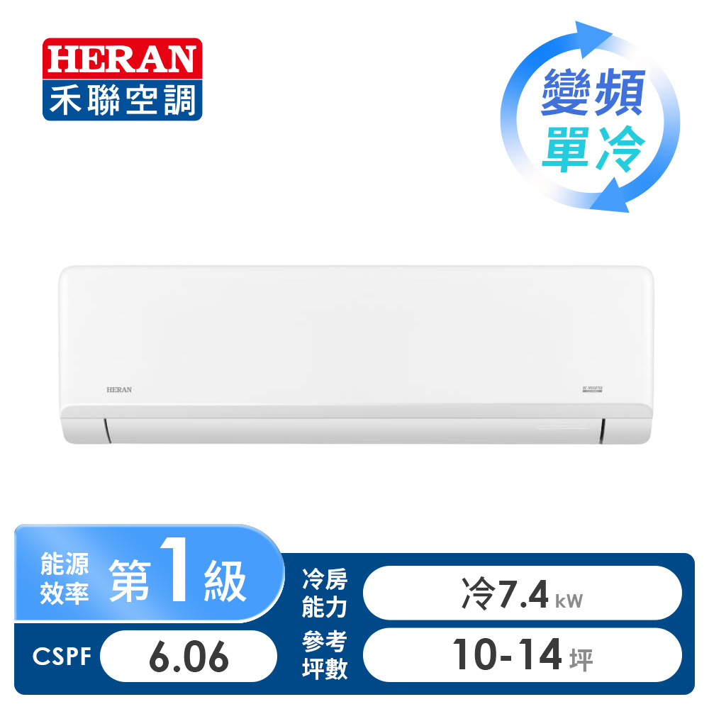 禾聯 HERAN R32 一對一變頻單冷空調