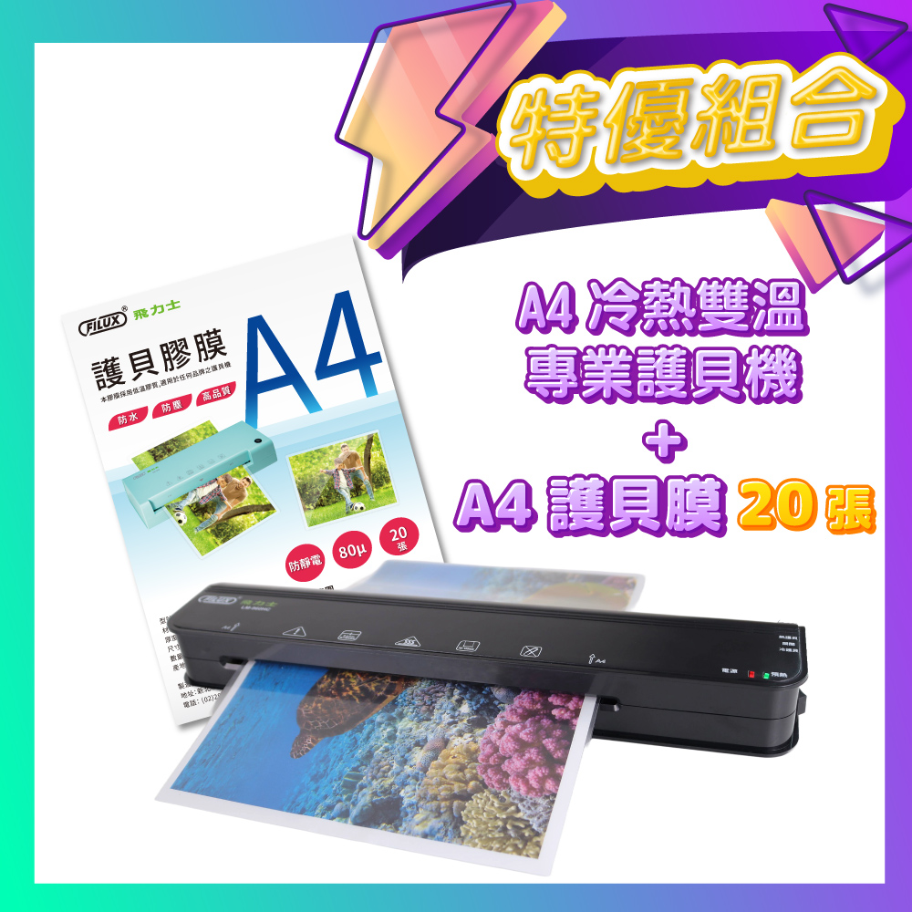FILUX A4冷熱護貝機 LM-960HC+A4護貝膜20張
