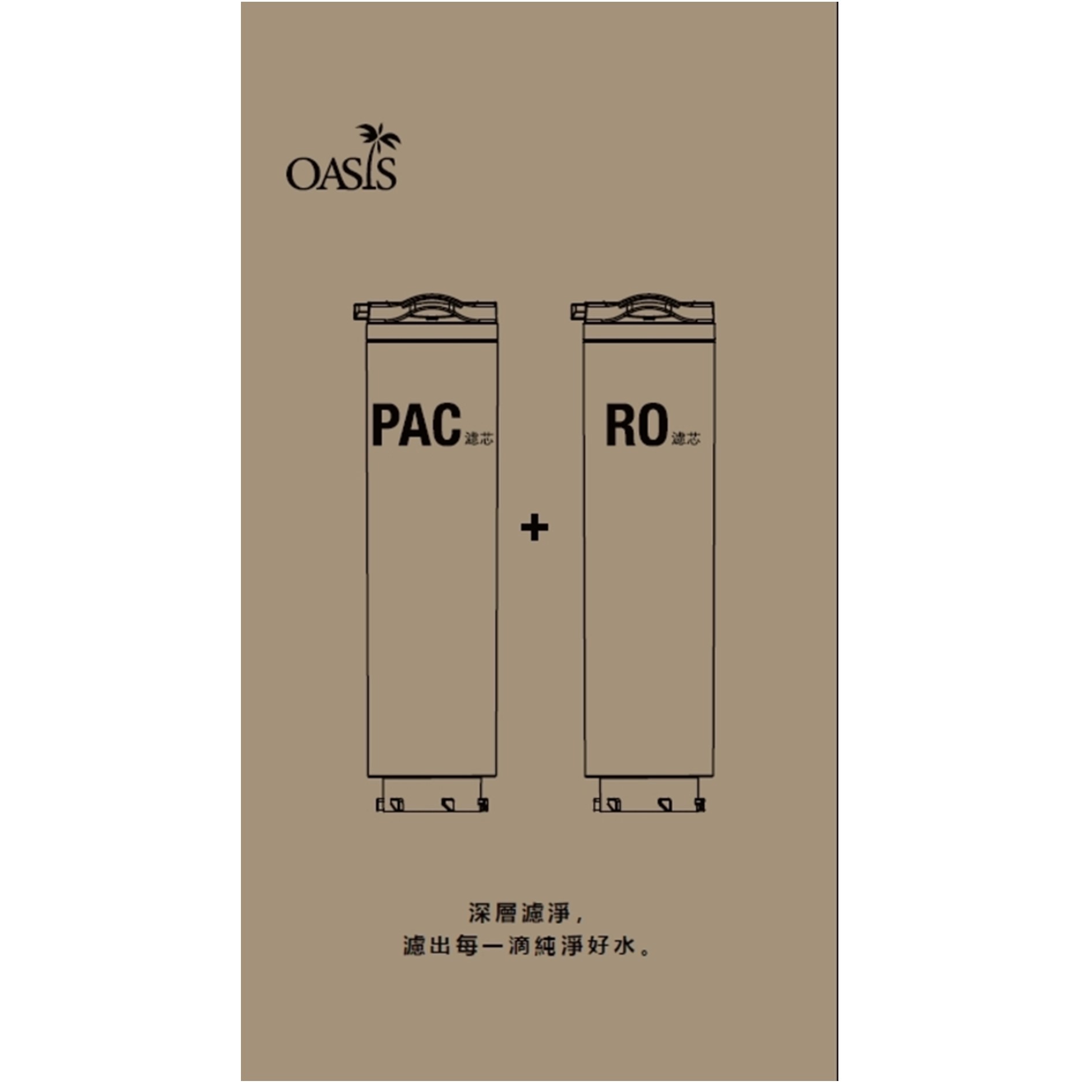 OASIS 桌上型極沁冰溫瞬熱 RO一年份濾芯組