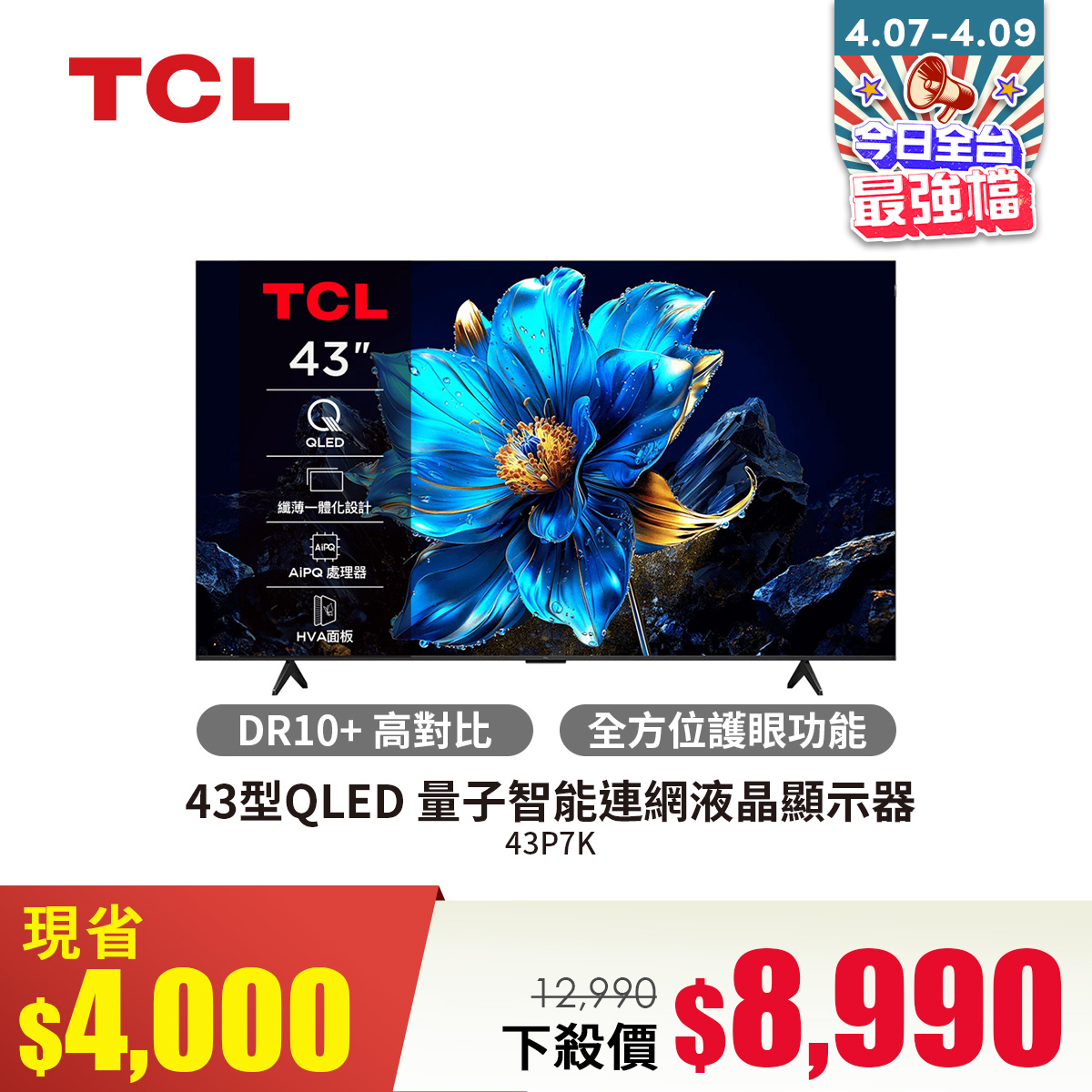 TCL 43型QLED 量子智能連網液晶顯示器