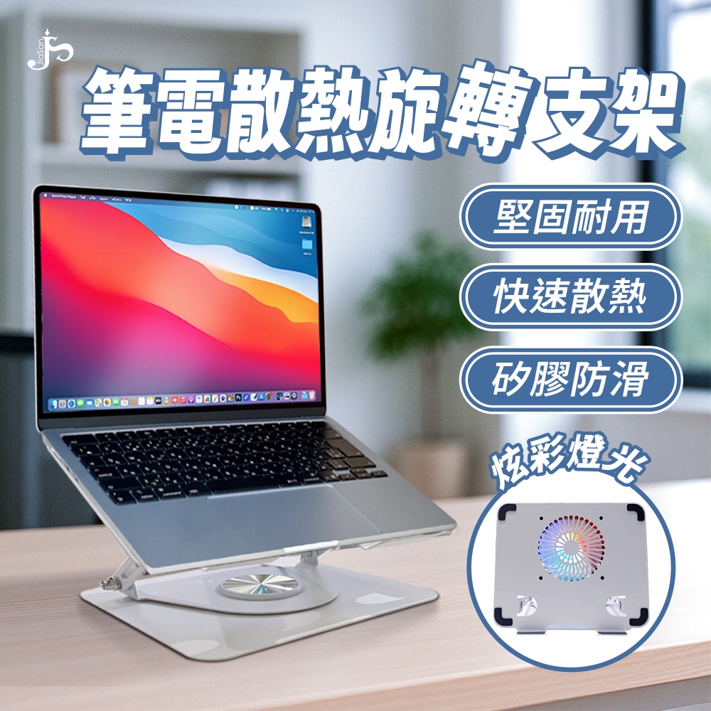 JiaSan 筆電散熱旋轉支架（帶燈）
