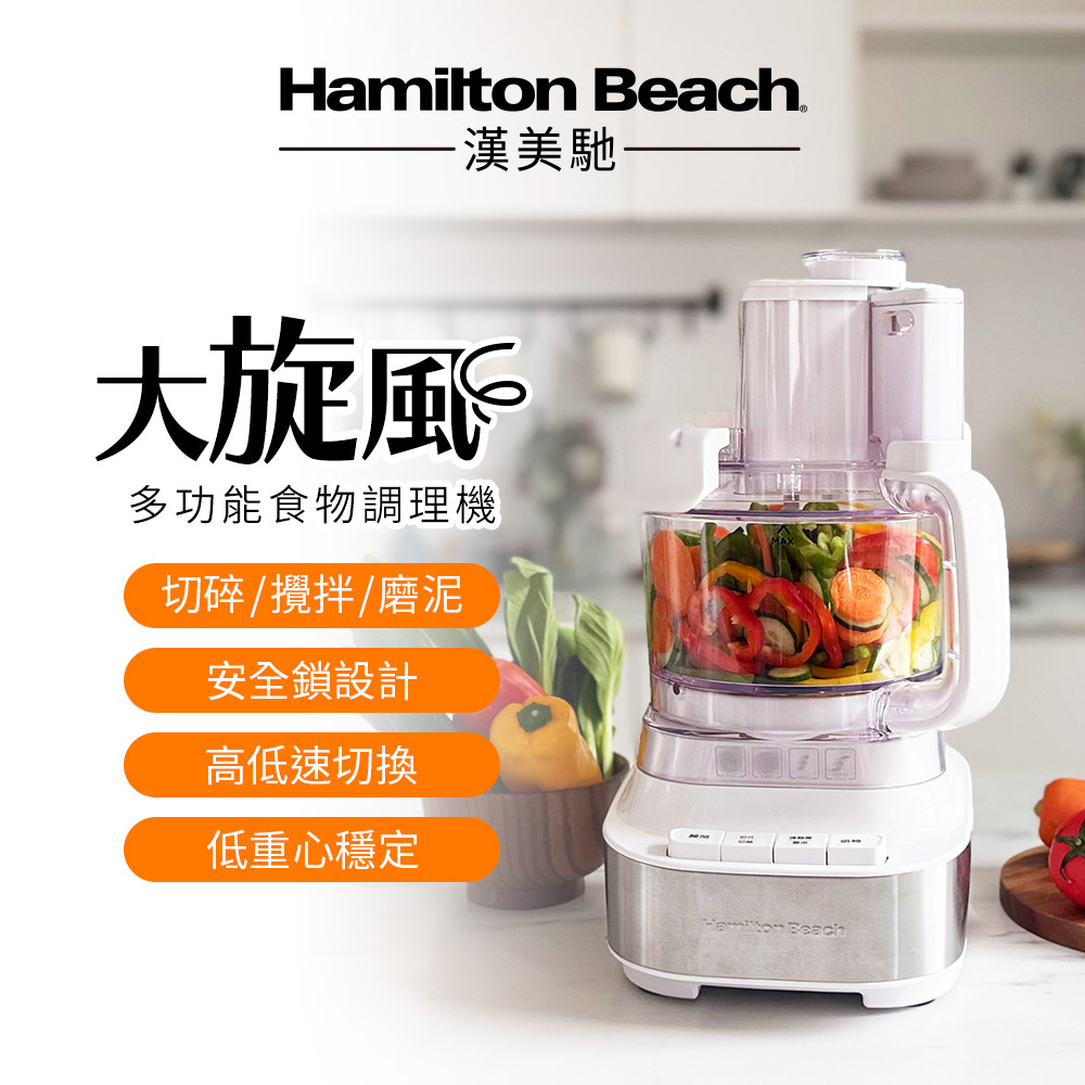 美國 Hamilton Beach 大旋風食物料理機