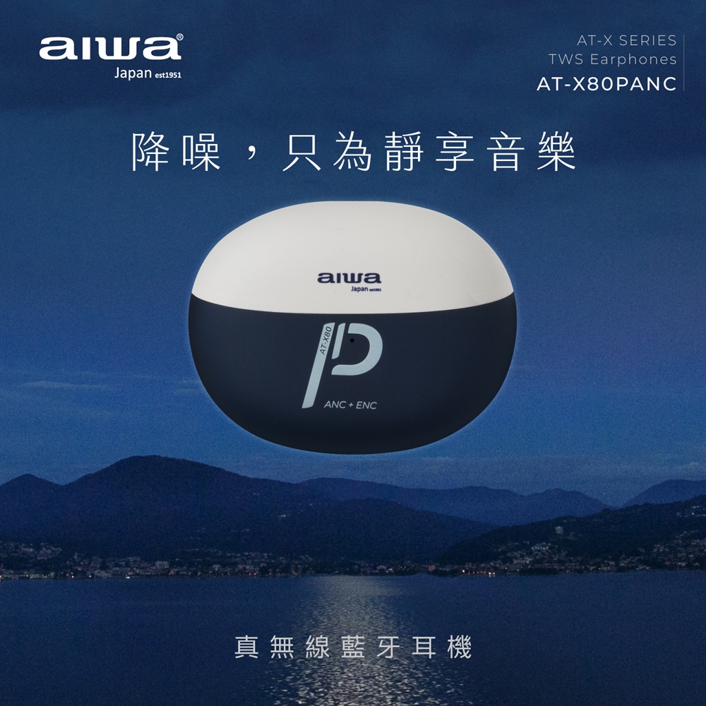 aiwa  AT-X80PANC真無線藍牙耳機