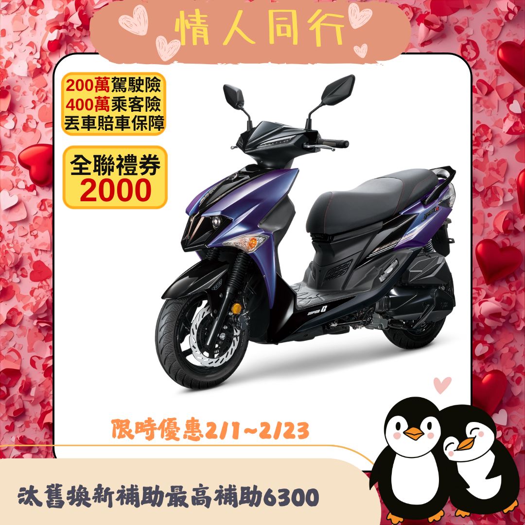 三陽 JET SL 125 SuperC ABS/TCS/雙碟FK12WD 2026全新車