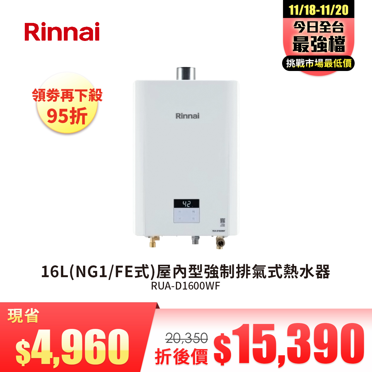 林內16L(NG1&#47;FE式)屋內型強制排氣式熱水器RUA-D1600WF_NG天然氣
