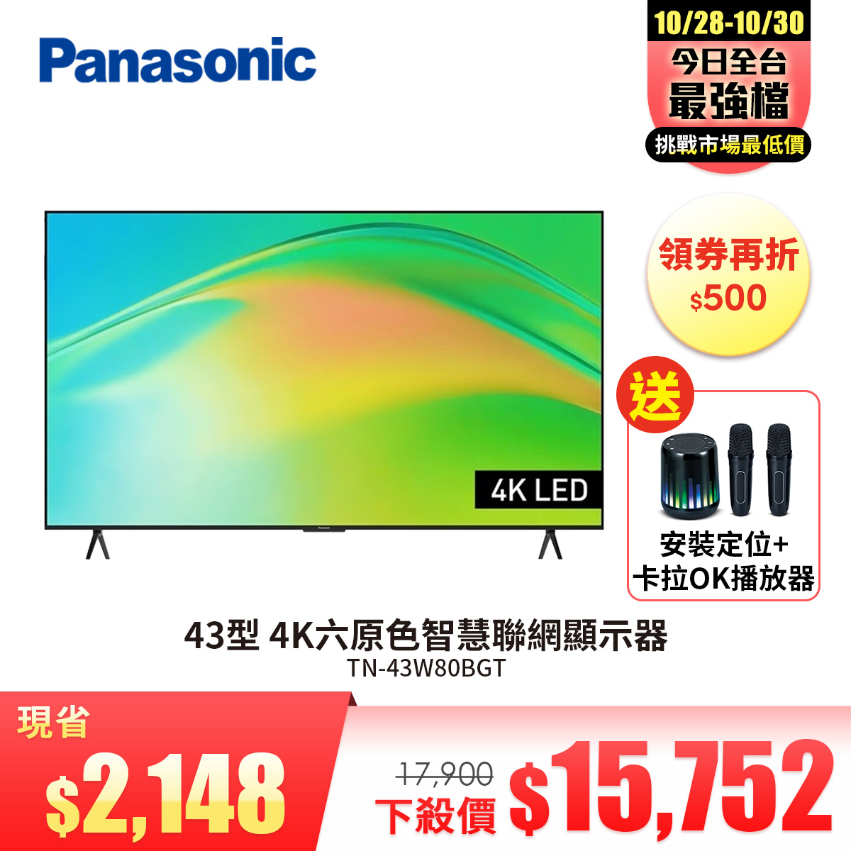 國際牌 Panasonic 43型 4K六原色智慧聯網顯示器