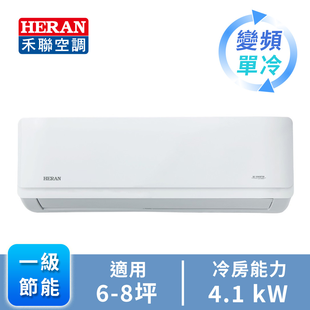 HERAN 禾聯 6-8坪 R32 一級變頻單冷分離式空調(HI-AR41&#47;HO-AR41)