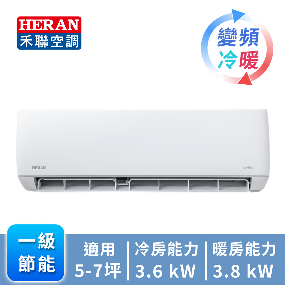 HERAN 禾聯 5-7坪 R32 一級變頻冷暖分離式空調(HI-JT36H&#47;HO-JT36H)