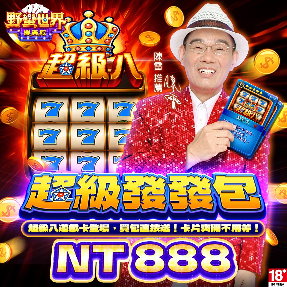 野蠻世界娛樂城超級發發包