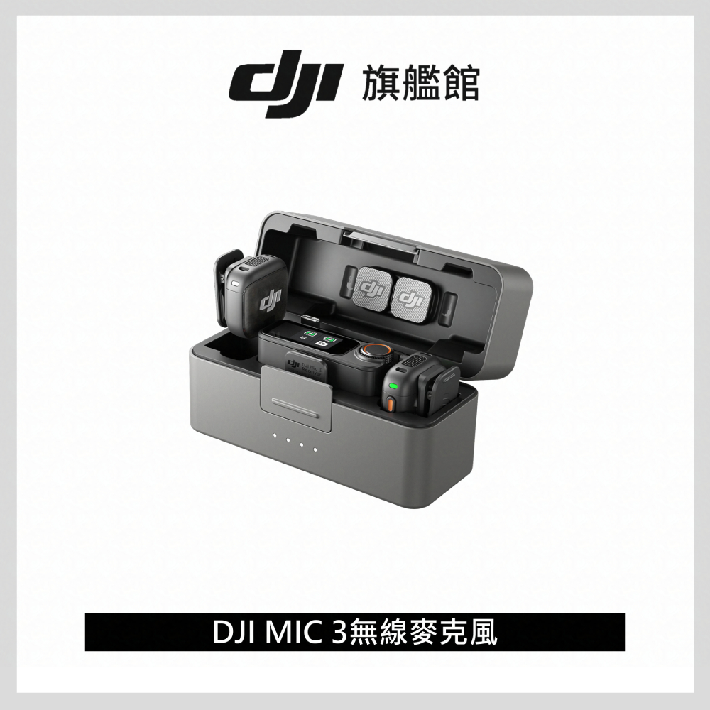 DJI MIC 3無線麥克風