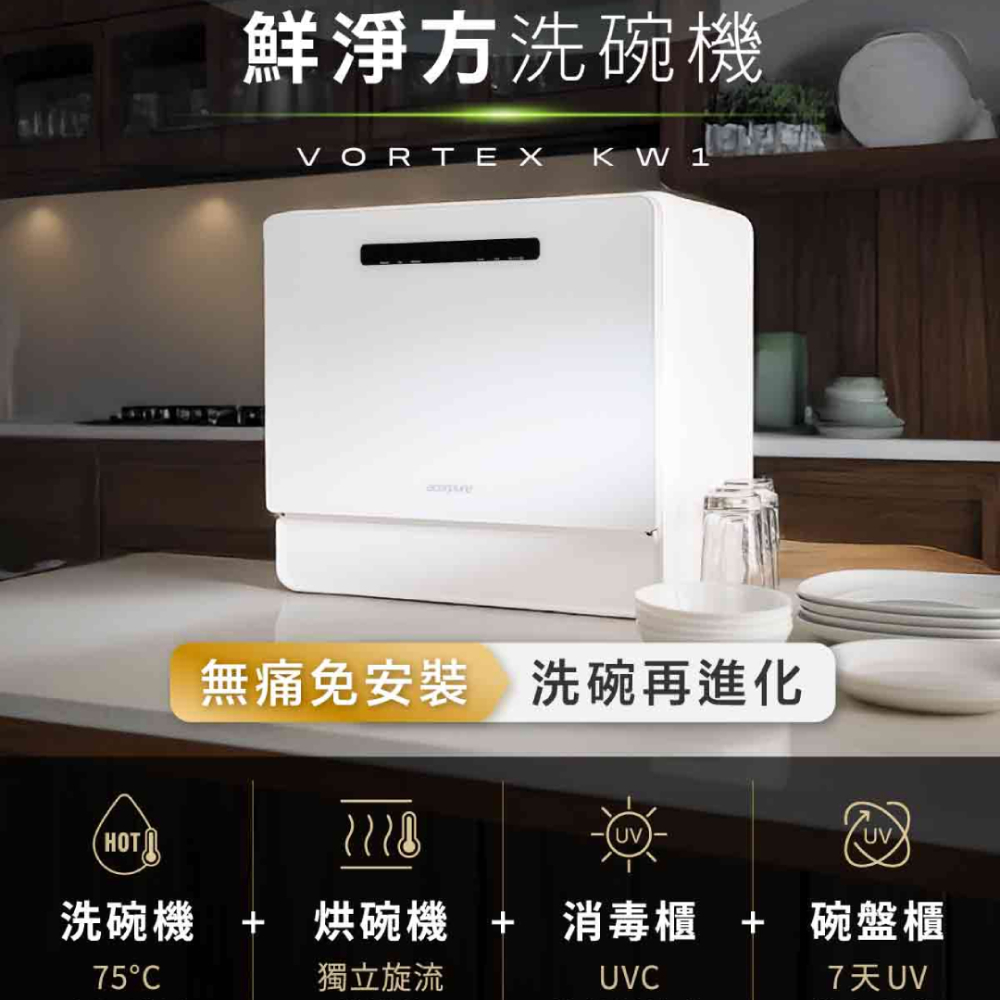 Acerpure VORTEX KW1桌上型全自動洗碗機