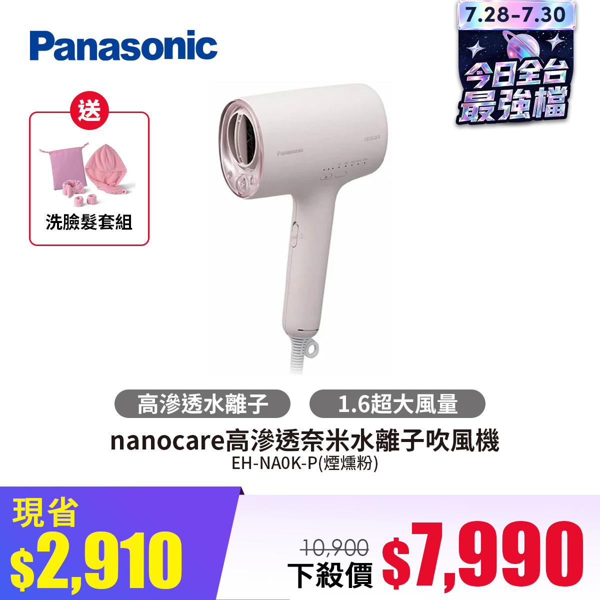 國際牌 Panasonic nanocare高滲透奈米水離子吹風機