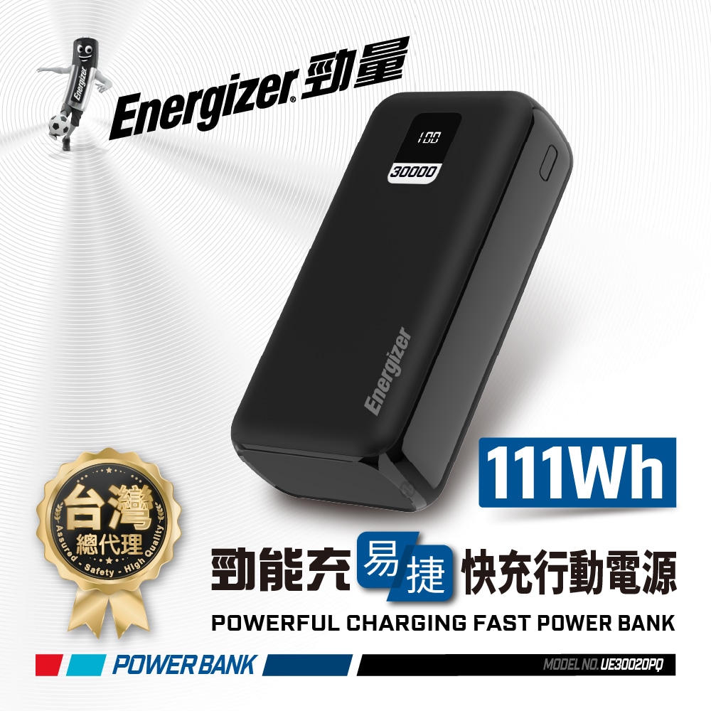 Energizer 易捷行動電源30000mAh