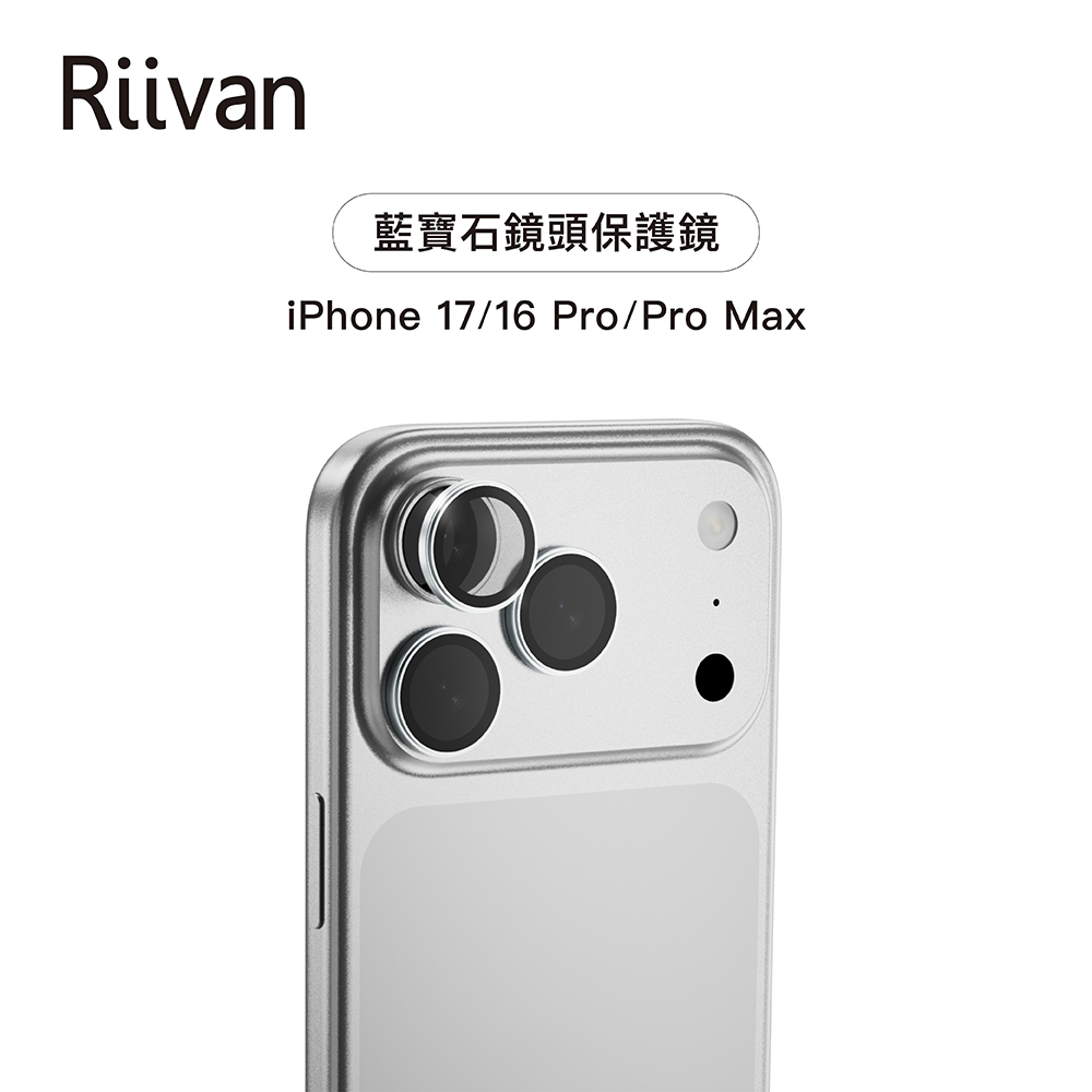 Riivan i17 Pro系列 藍寶石鏡頭貼-鈦白