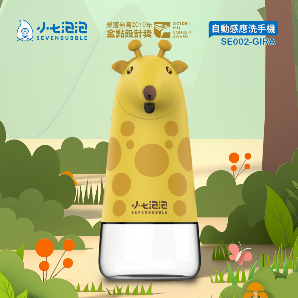 小七泡泡 自動感應泡沫洗手機-長頸鹿