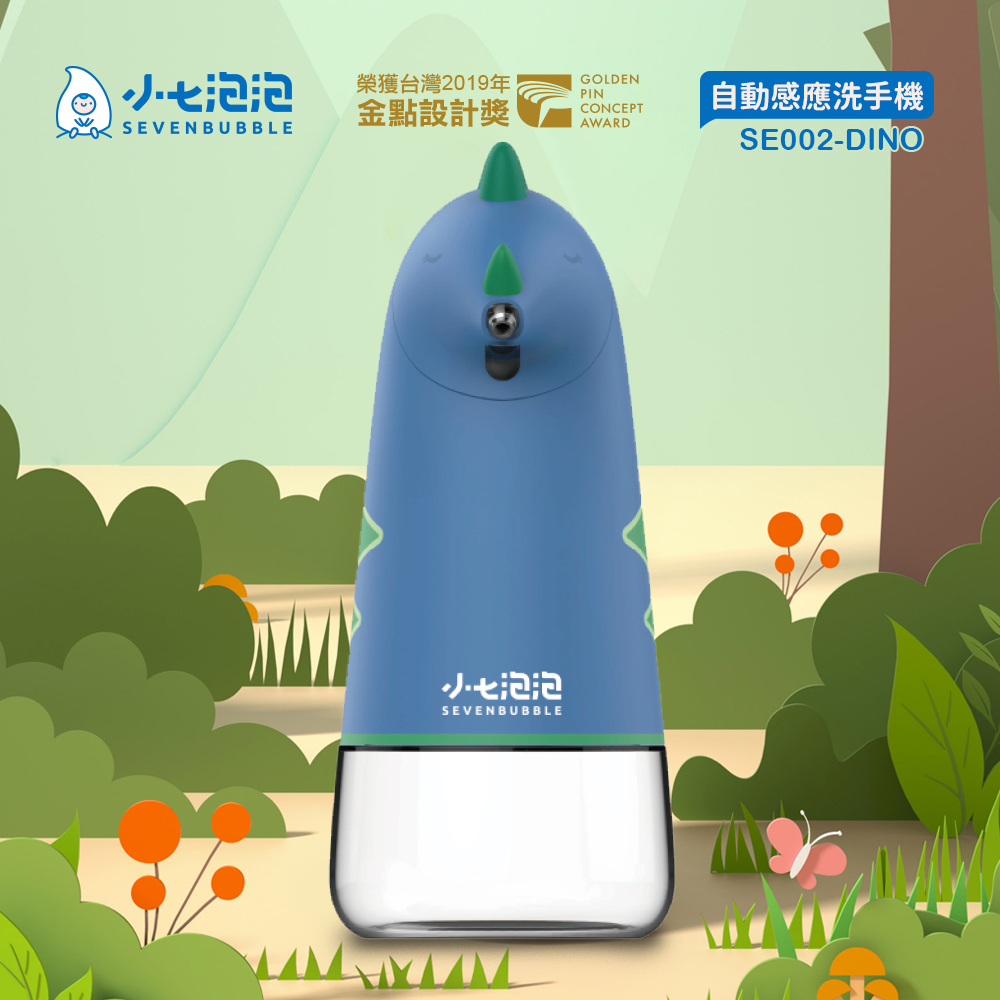 小七泡泡 自動感應泡沫洗手機-小恐龍