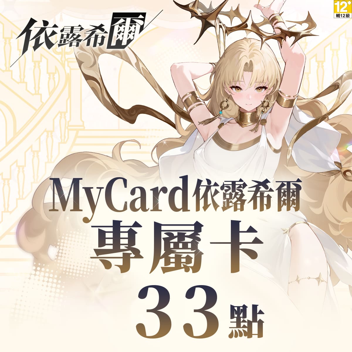 MyCard 依露希爾 專屬卡33點