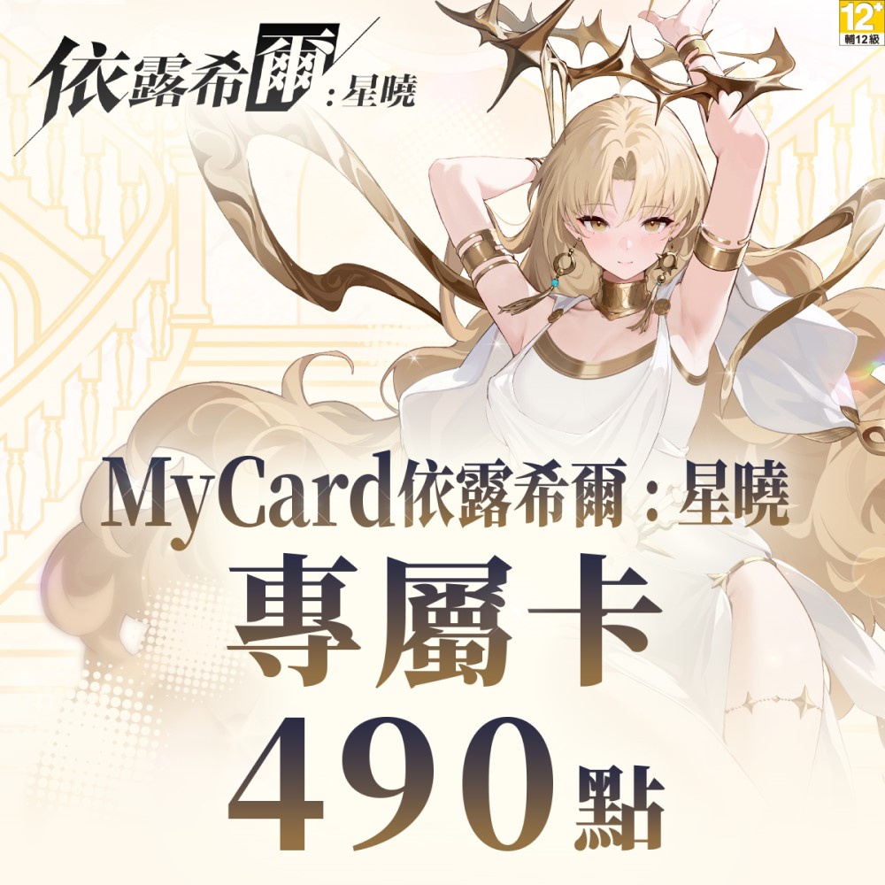 MyCard 依露希爾:星曉專屬卡490點