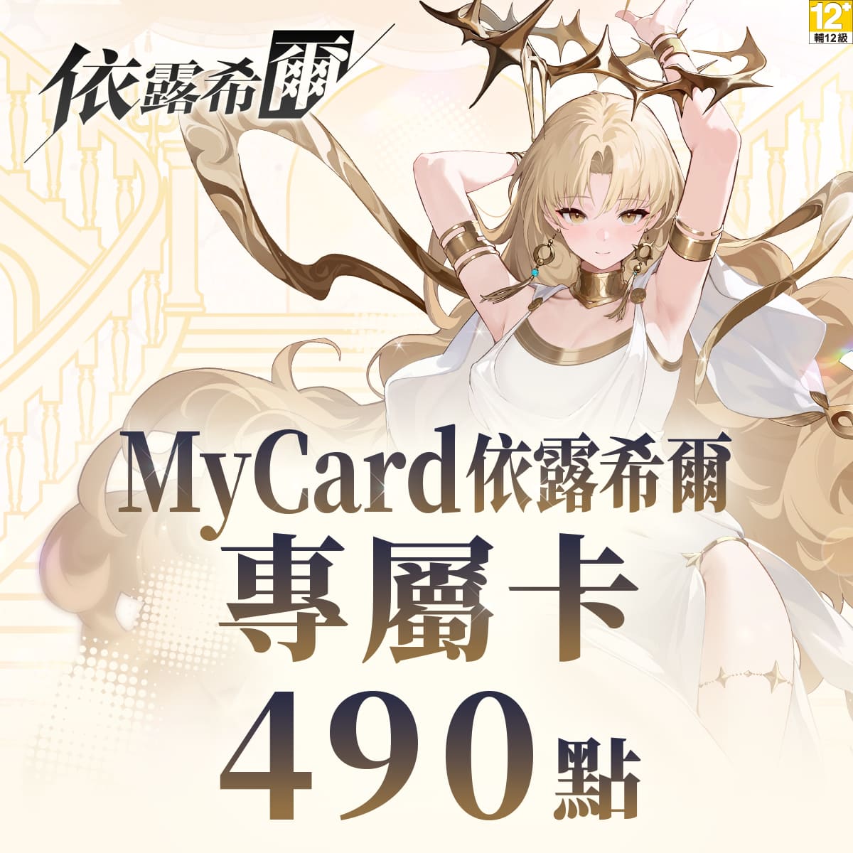 MyCard 依露希爾 專屬卡490點