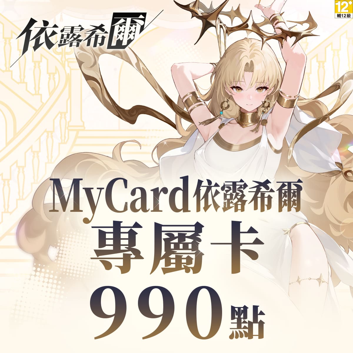 MyCard 依露希爾 專屬卡990點