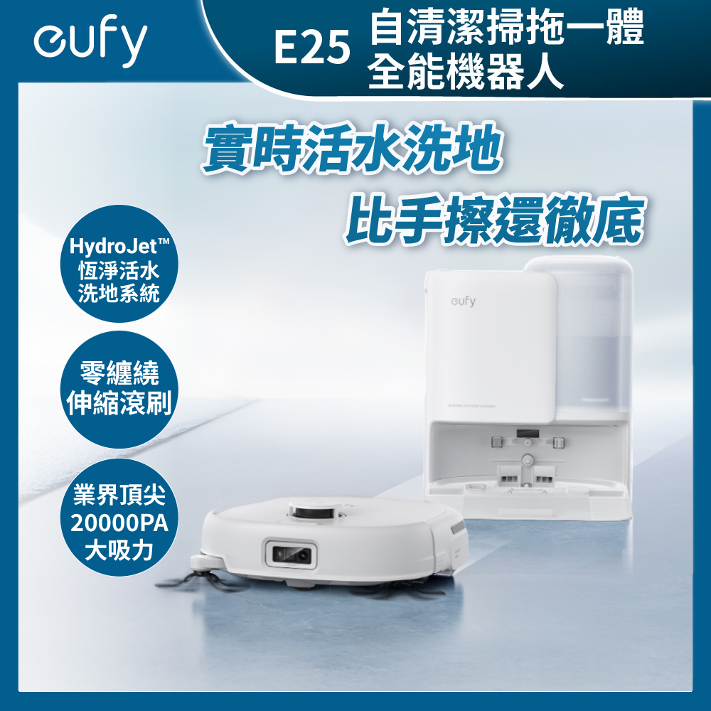 eufy E25 自清潔掃拖一體全能機器人