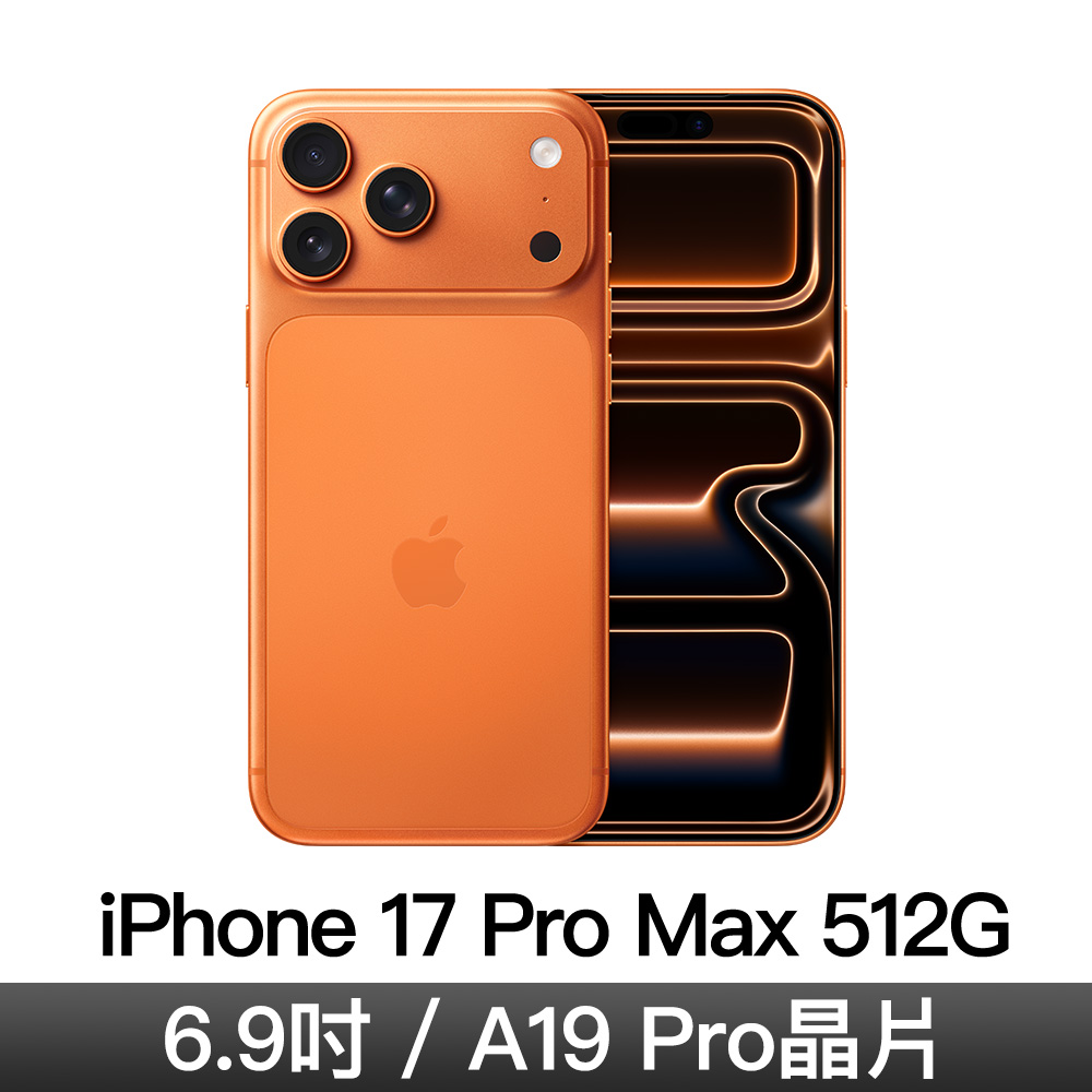 iPhone 17 Pro Max 512GB-宇宙橙色