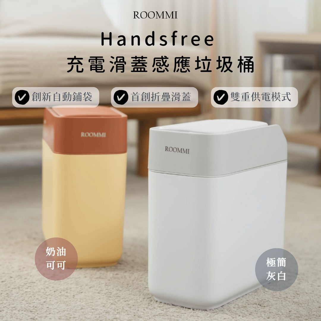 Handsfree充電滑蓋感應垃圾桶 12L奶油可可