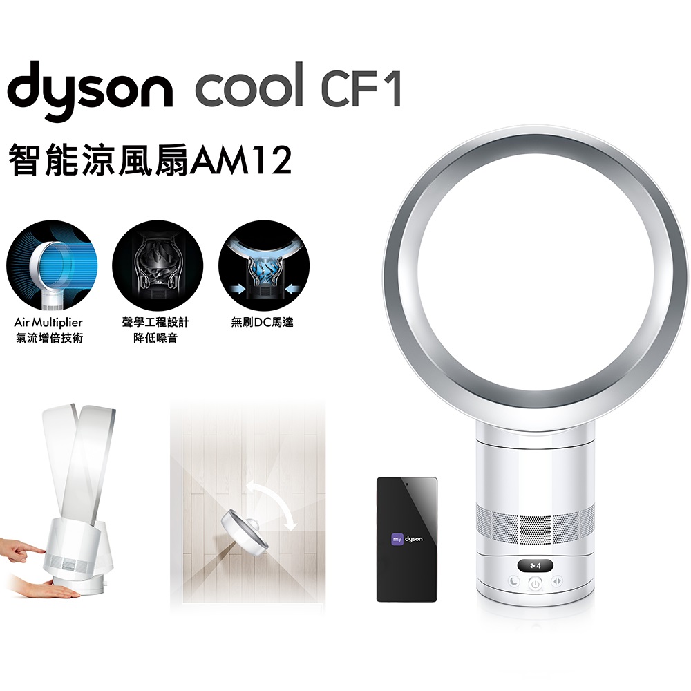 Dyson Cool CF1 智能涼風扇
