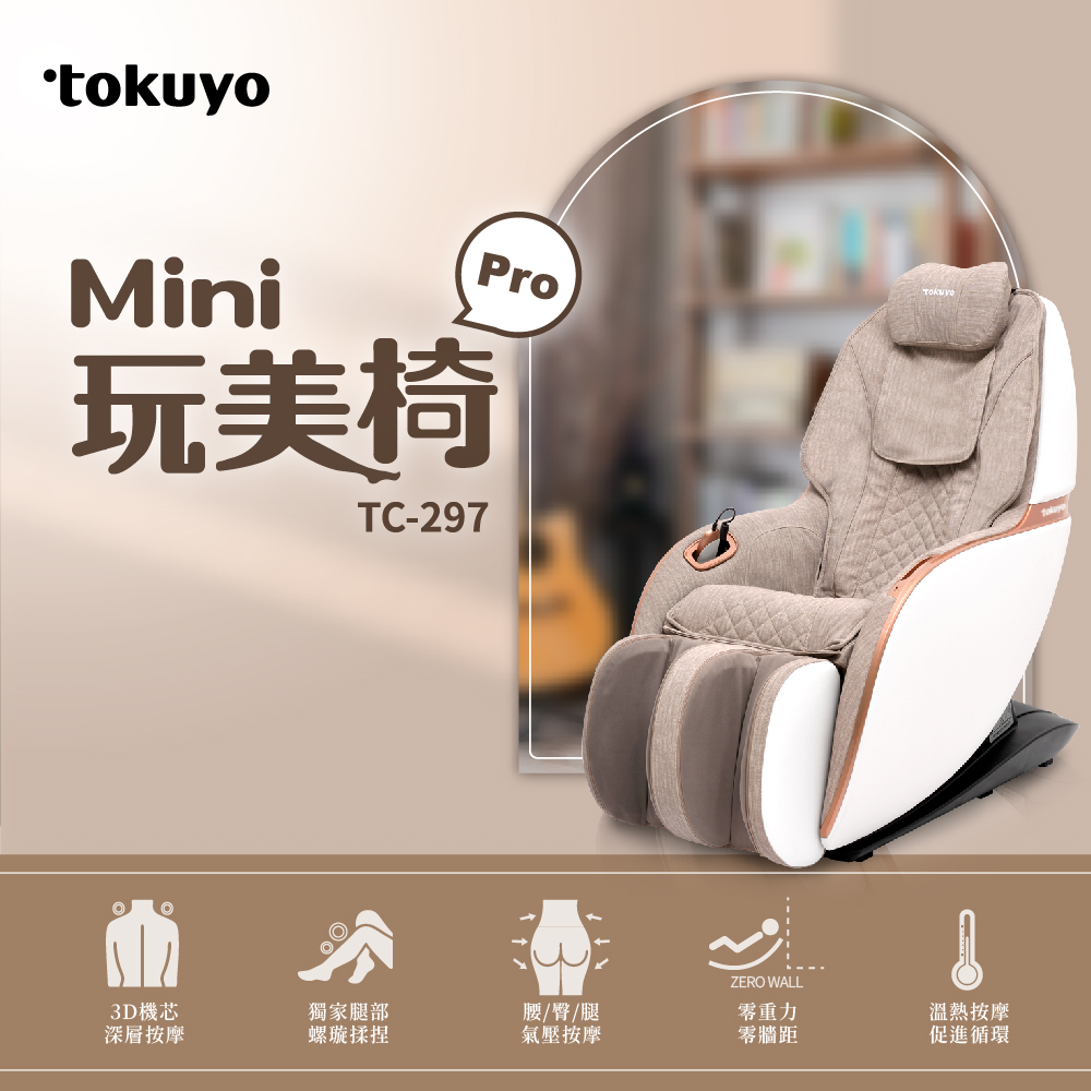 tokuyo Mini玩美椅Pro按摩椅