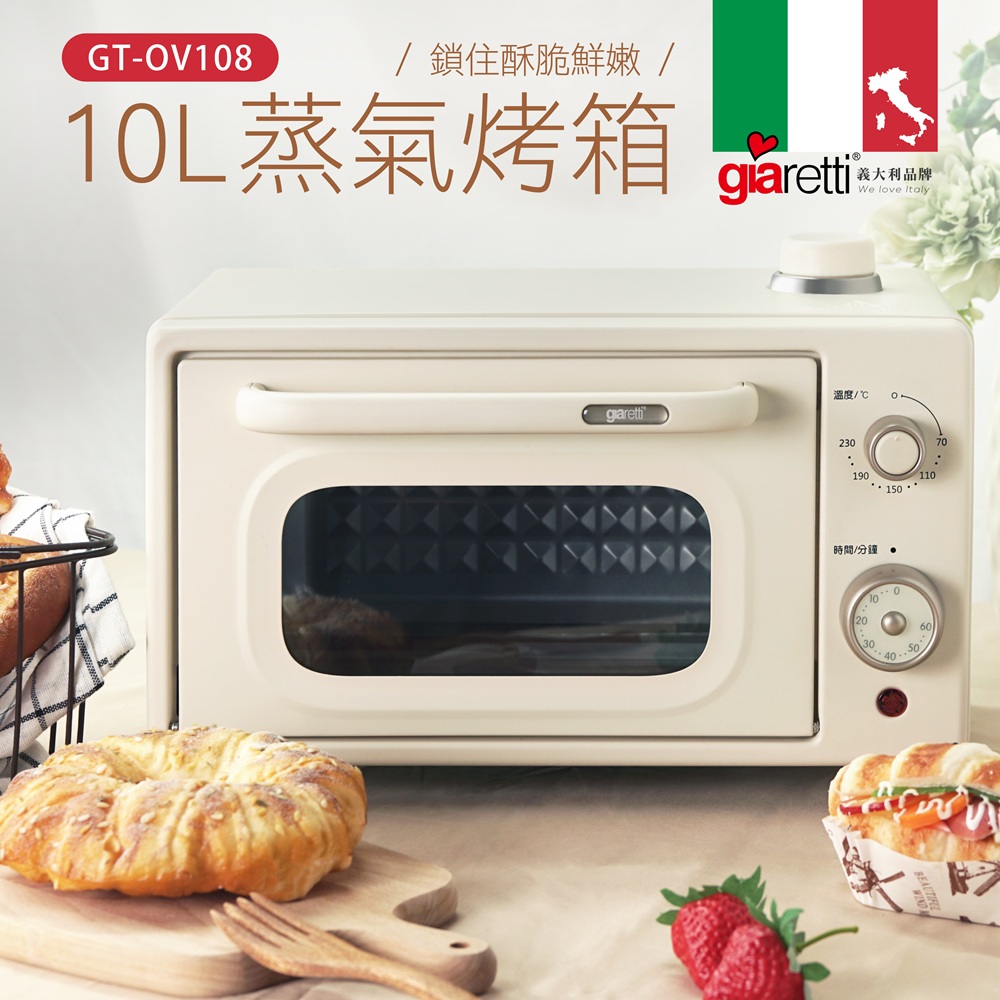 義大利Giaretti 10L蒸氣烤箱