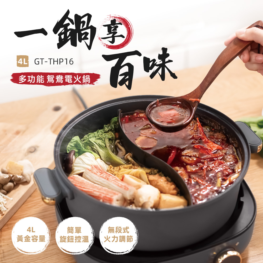 義大利Giaretti 4L多功能鴛鴦電火鍋