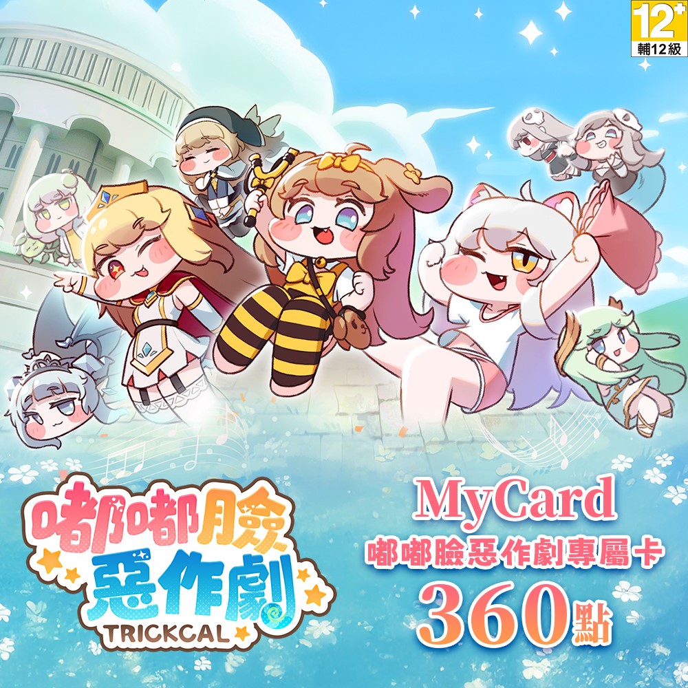Mycard-嘟嘟臉惡作劇專屬卡360點