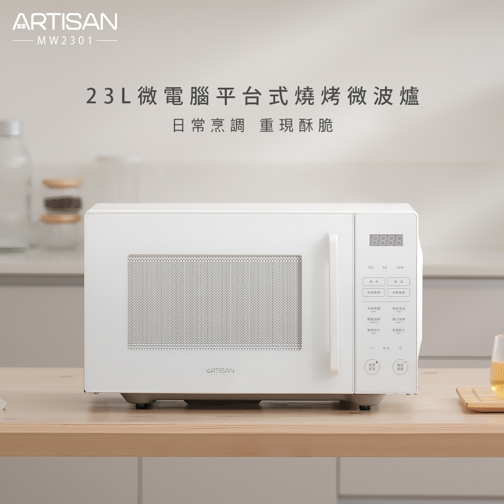 ARTISAN奧堤森 23L微電腦平台式燒烤微波爐