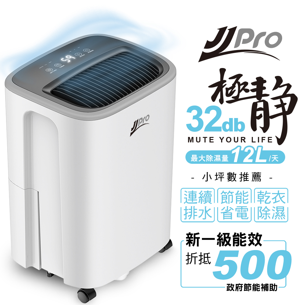 JJPRO家佳寶 6L靜音除濕機 2026最新一級能效 JPDH03A