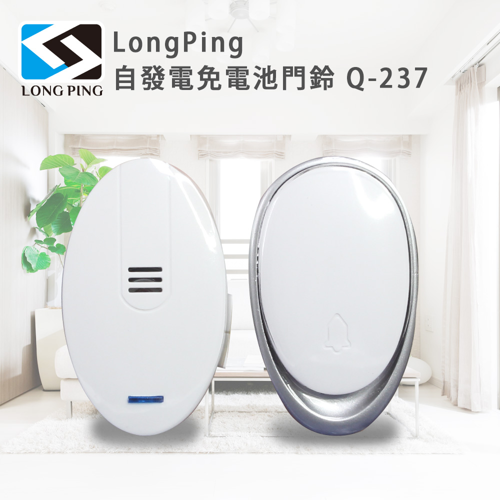 LongPing 自發電免電池門鈴 Q-237