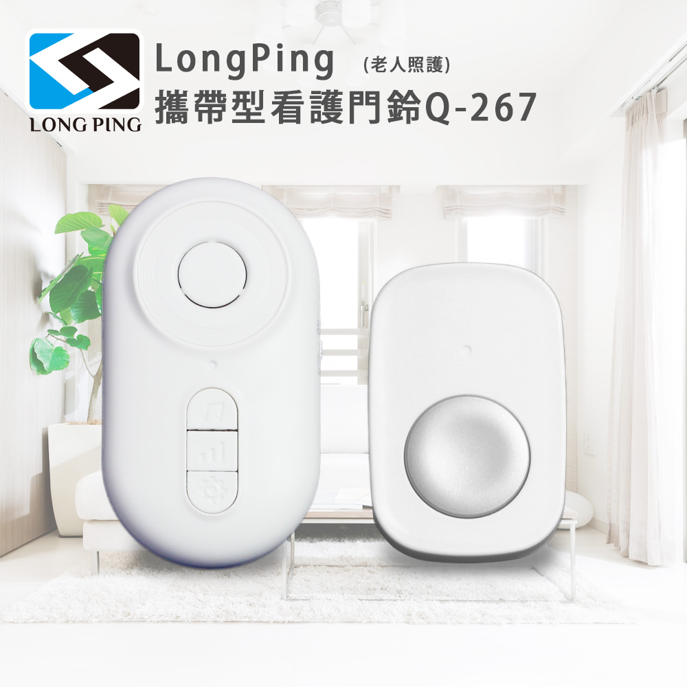 LongPing 攜帶型看護門鈴Q-267(老人照護)