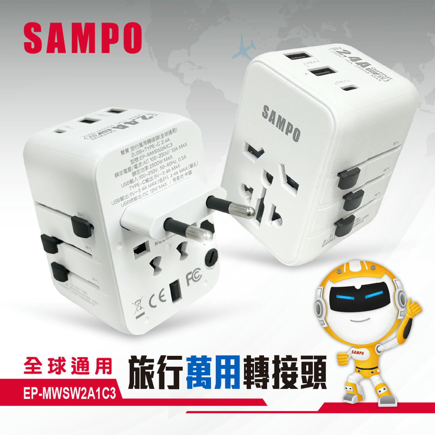 SAMPO 2U1C 旅行萬用轉接座-全球通用型