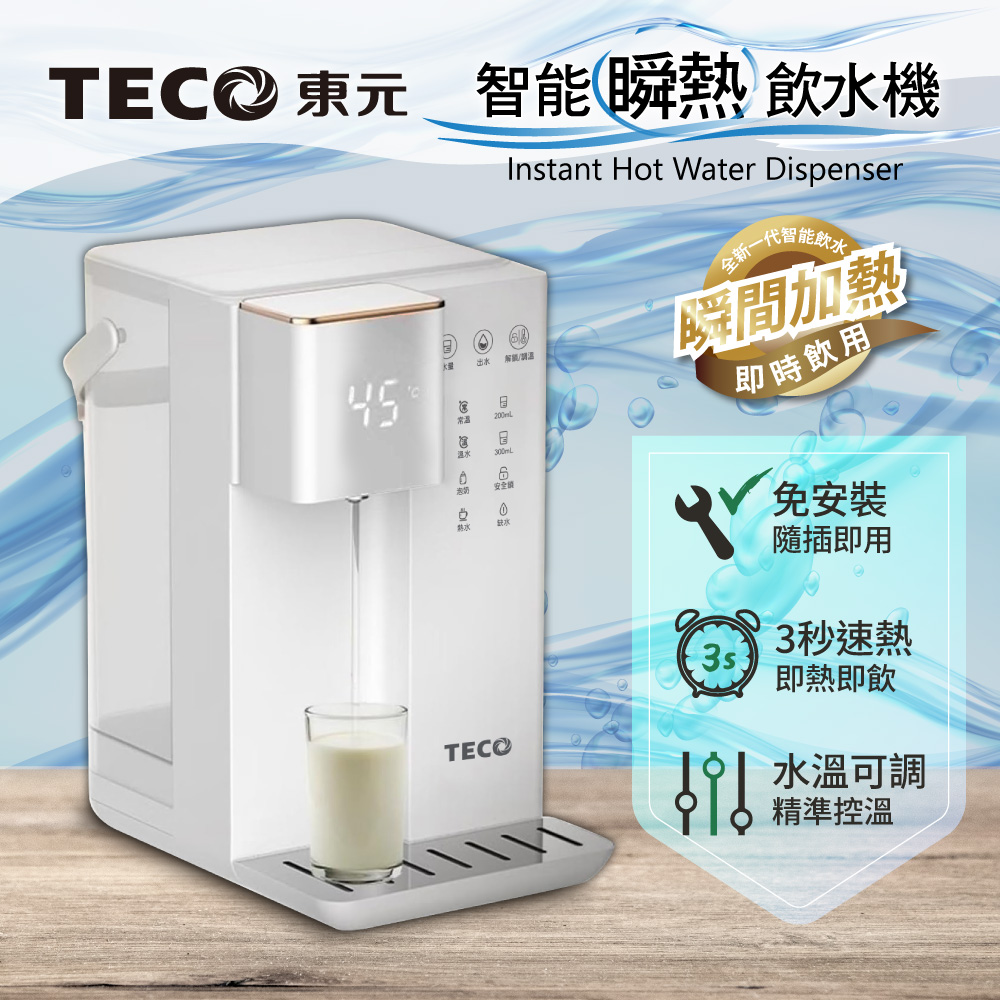 TECO東元 智能瞬熱式飲水機/開飲機/飲水機