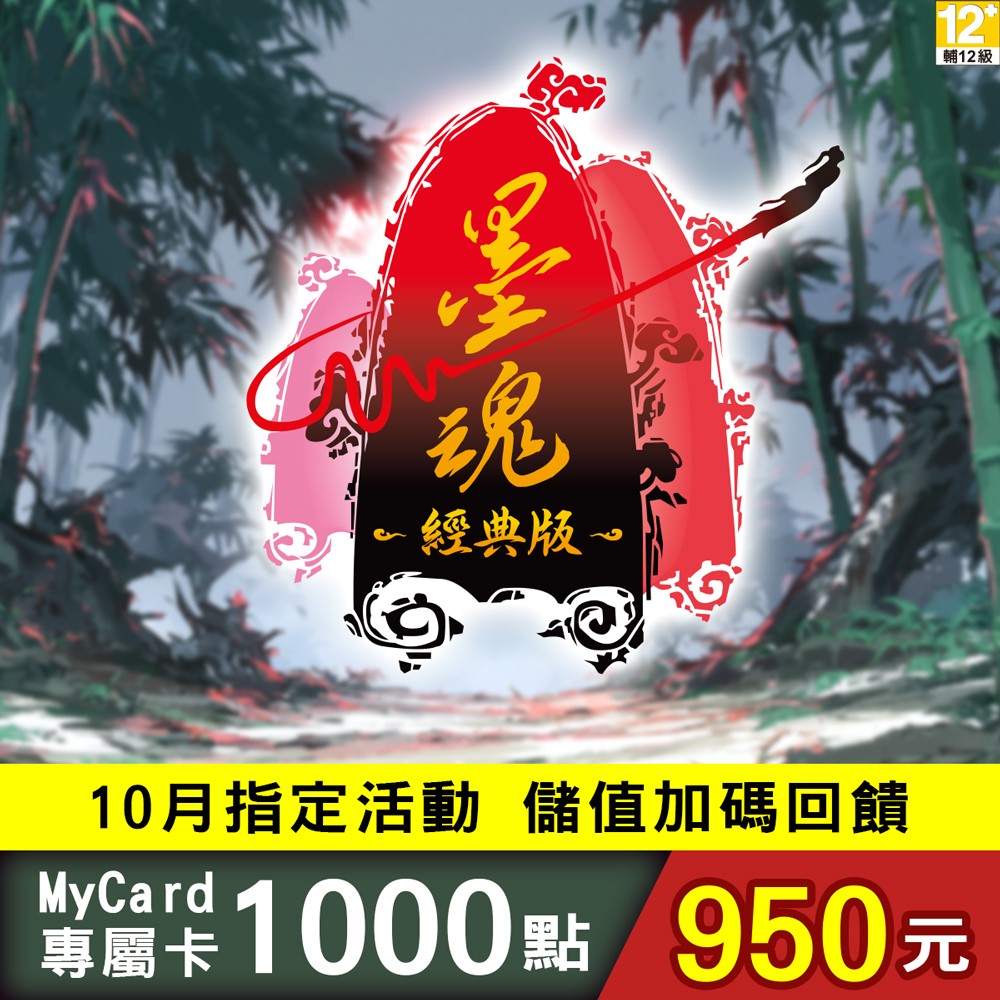 MyCard-墨魂Classic專屬卡1000點