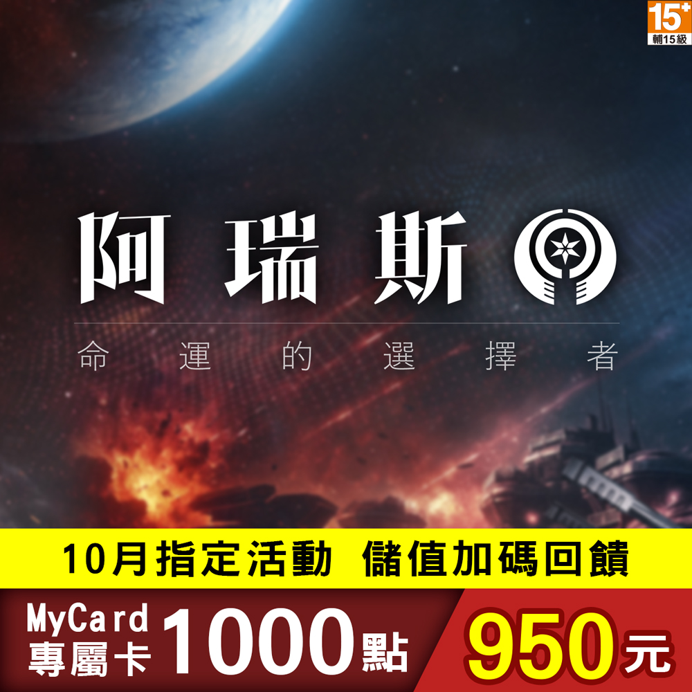 MyCard-阿瑞斯命運的選擇者1000點
