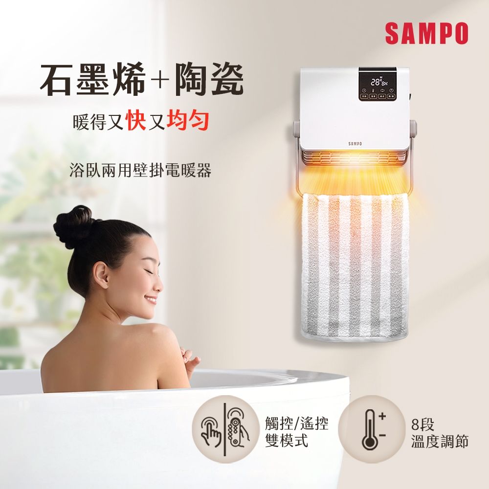 聲寶 SAMPO 浴臥兩用壁掛陶瓷電暖器 - 主要圖片
