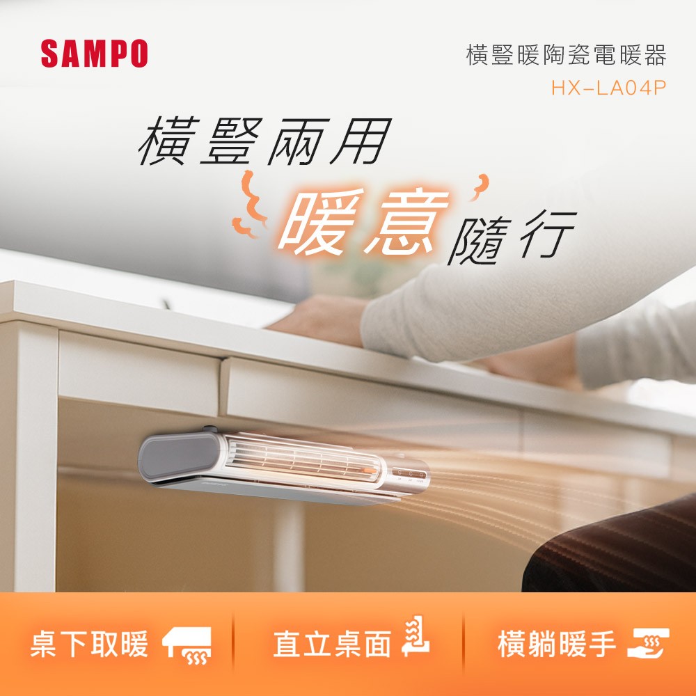 聲寶 SAMPO 橫豎暖陶瓷電暖器 - 主要圖片