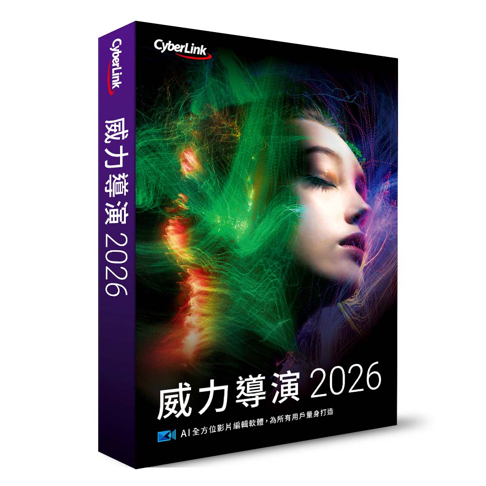 CyberLink 威力導演 2026