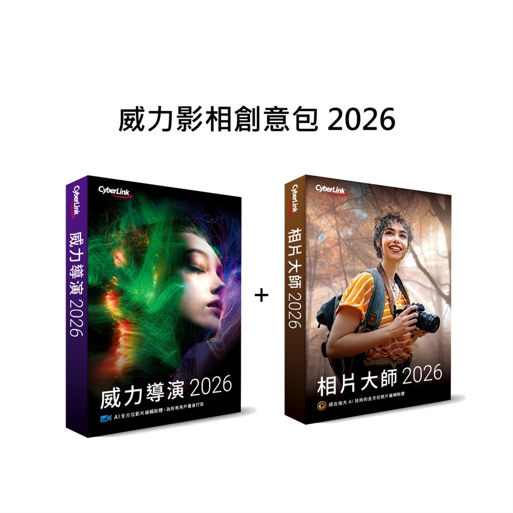 CyberLink 威力影相創意包 2026