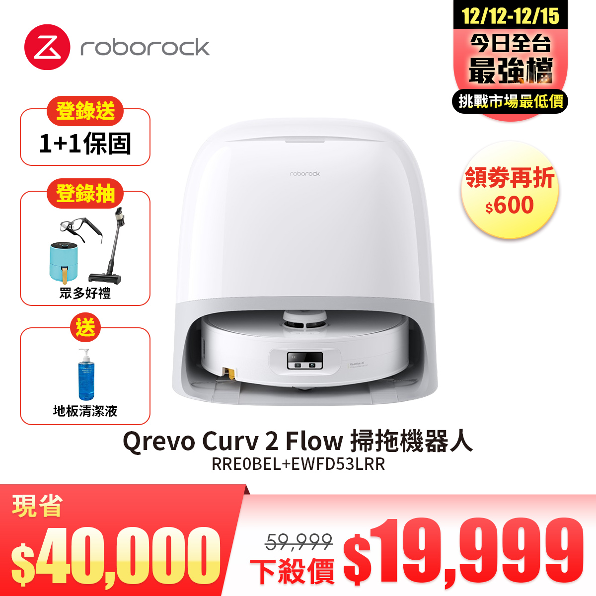 Roborock 石頭 Qrevo Curv 2 Flow 掃拖機器人