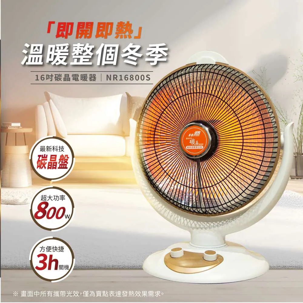 北方 16吋碳晶電暖器