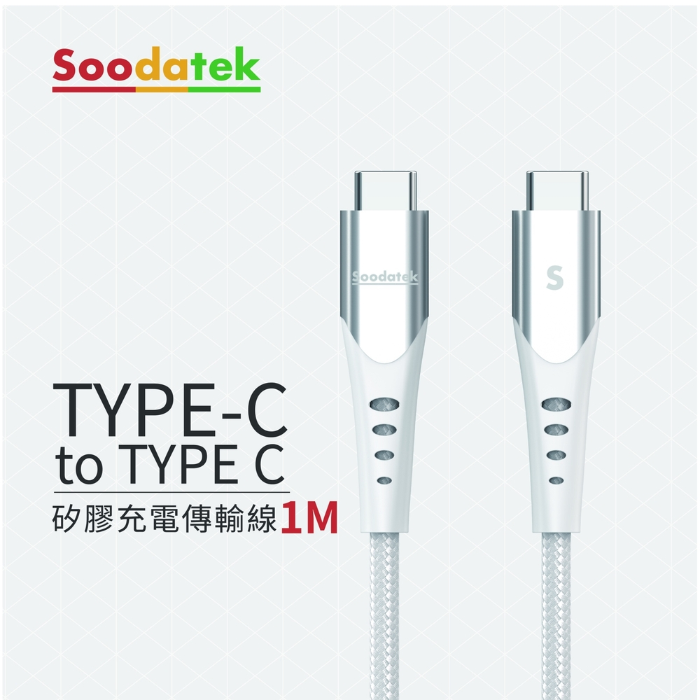 Soodatek C to C矽膠充電傳輸線1M-白