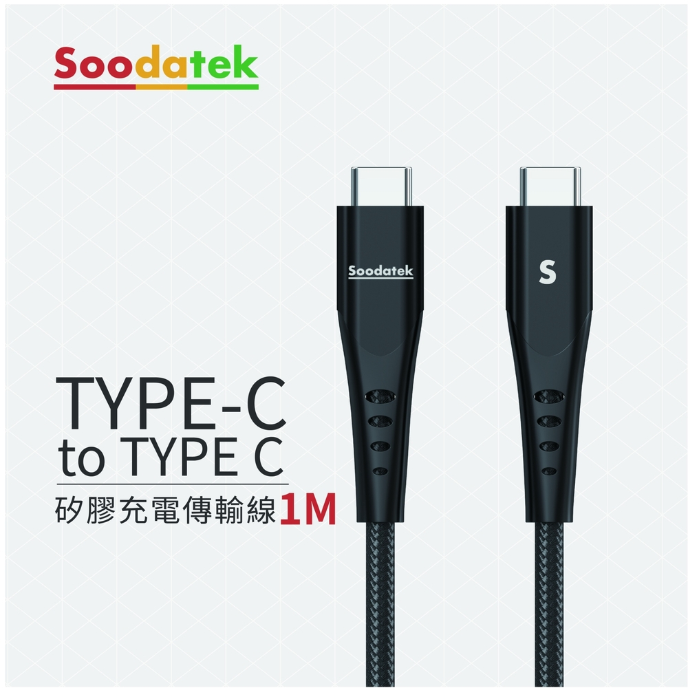 Soodatek C to C矽膠充電傳輸線1M-黑